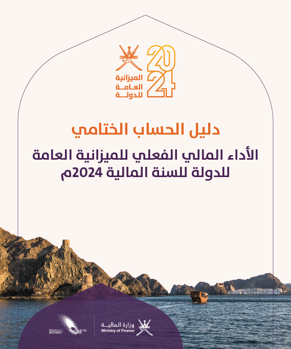 دليل الأداء المالي الفعلي للميزانية العامة للدولة لعام 2024م